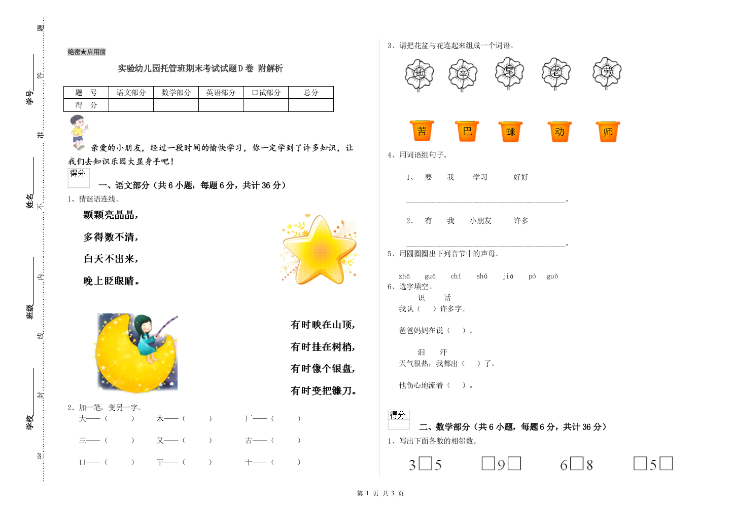 实验幼儿园托管班期末考试试题D卷-附解析