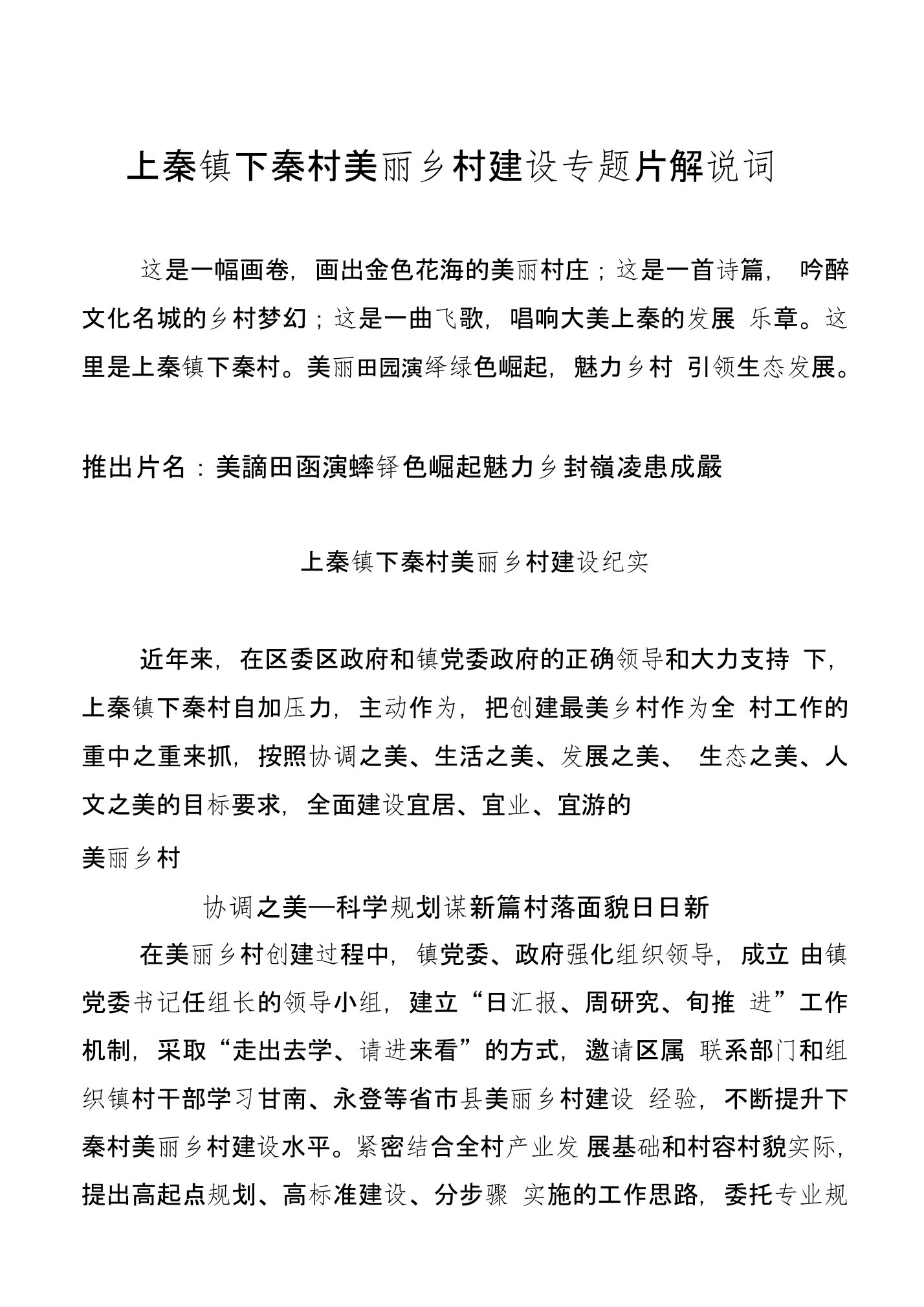 上秦镇下秦村美丽乡村建设专题片脚本1