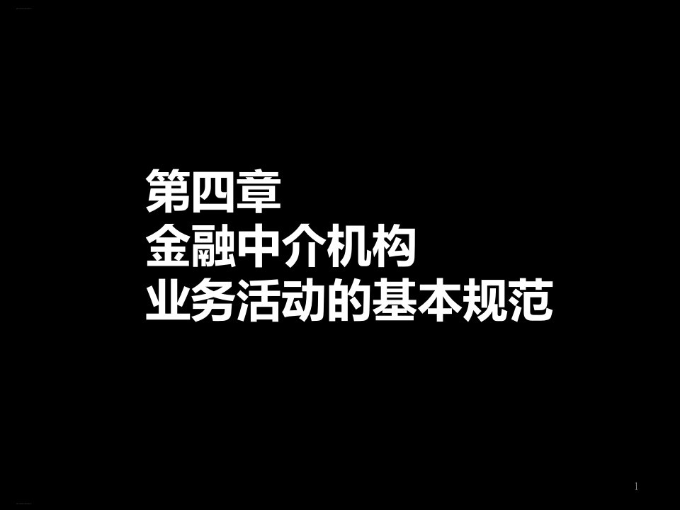 金融中介机构业务活动的基本规范课件