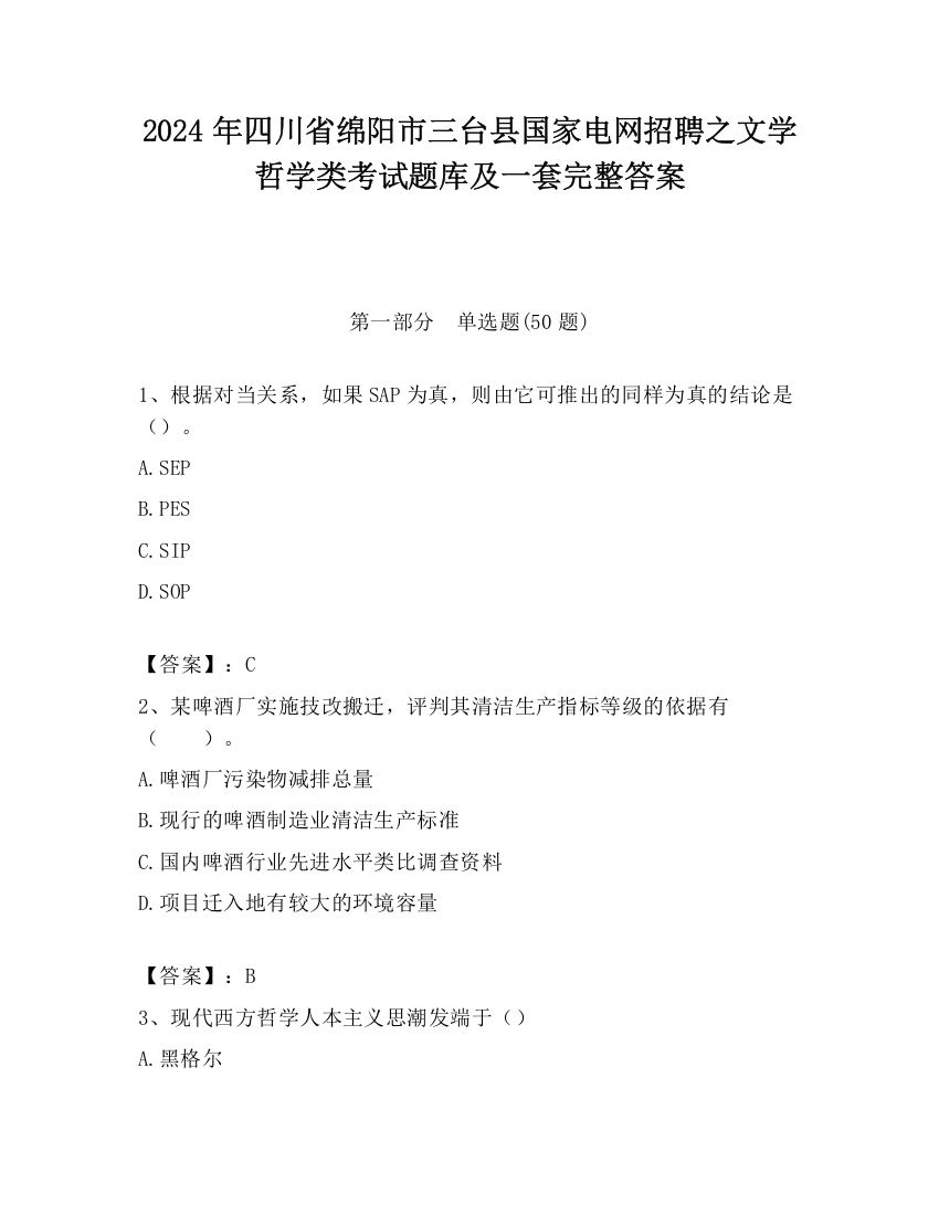 2024年四川省绵阳市三台县国家电网招聘之文学哲学类考试题库及一套完整答案