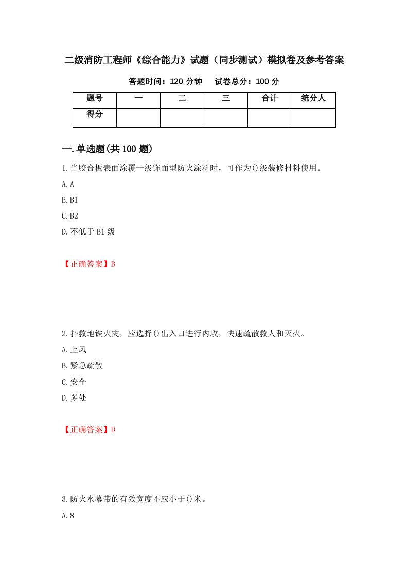 二级消防工程师综合能力试题同步测试模拟卷及参考答案64