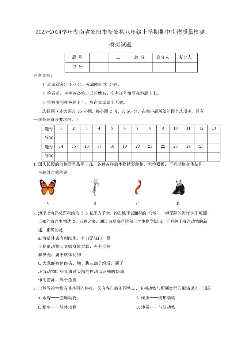 2023-2024学年湖南省邵阳市新邵县八年级上册期中生物学情检测模拟试题1