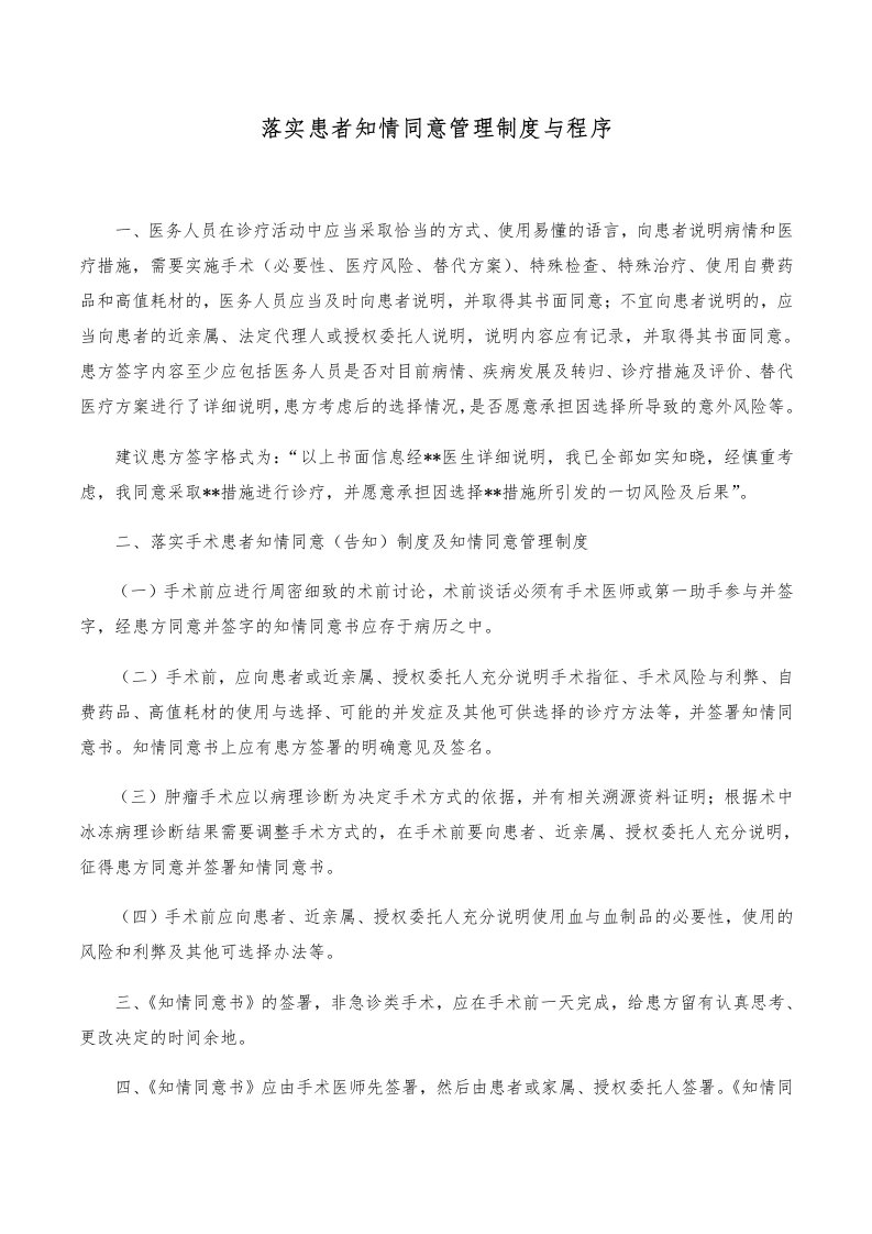 落实患者知情同意管理制度与程序