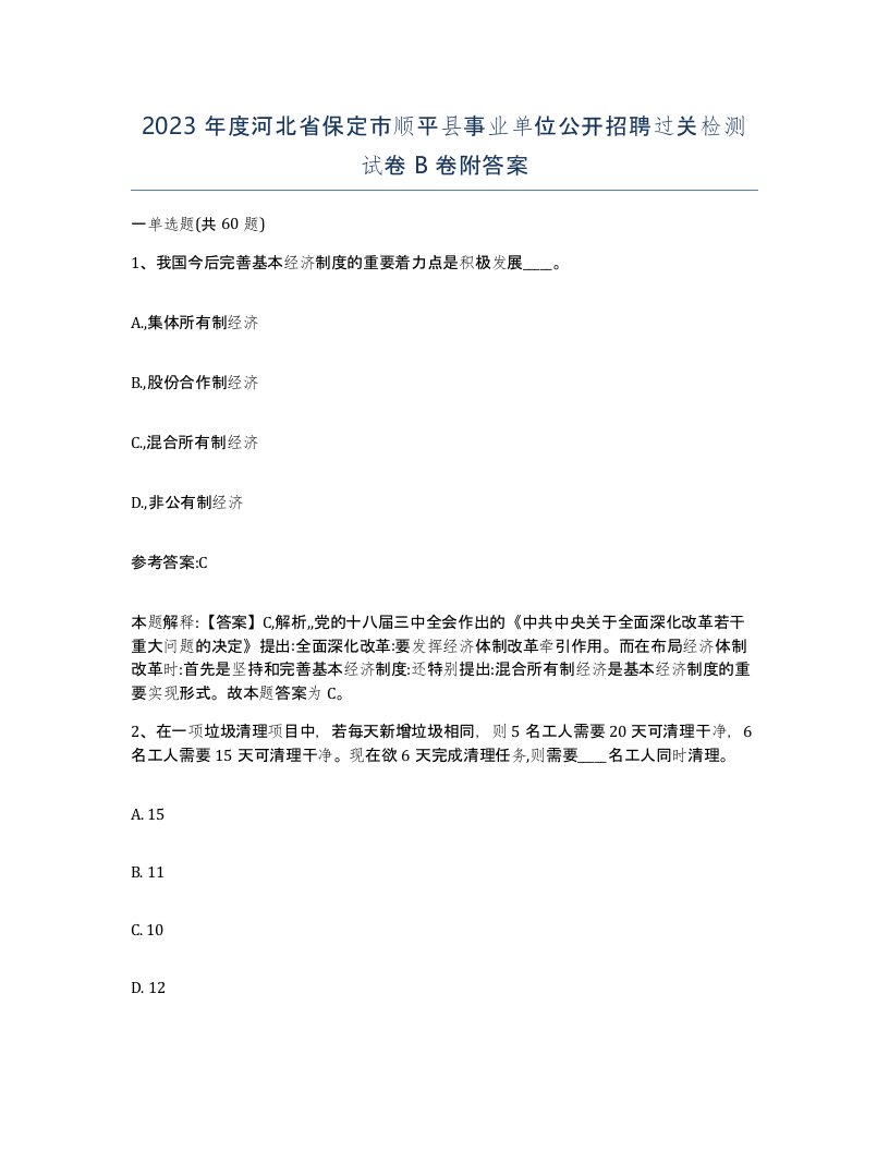 2023年度河北省保定市顺平县事业单位公开招聘过关检测试卷B卷附答案