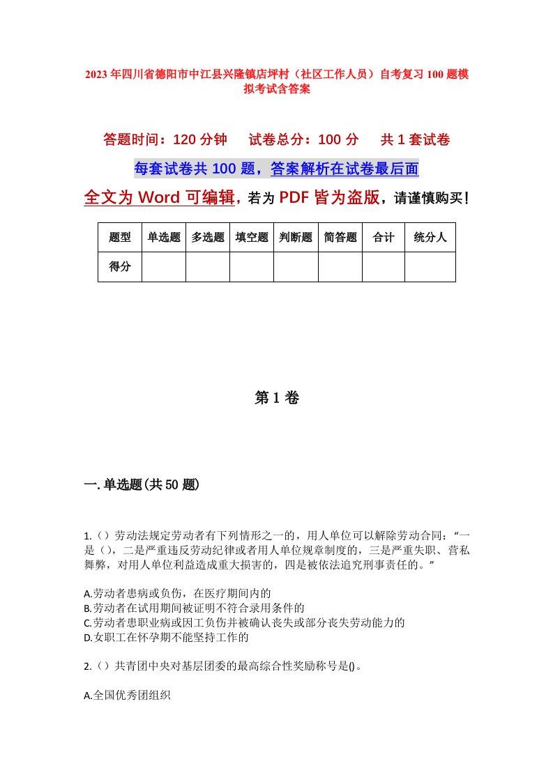 2023年四川省德阳市中江县兴隆镇店坪村社区工作人员自考复习100题模拟考试含答案