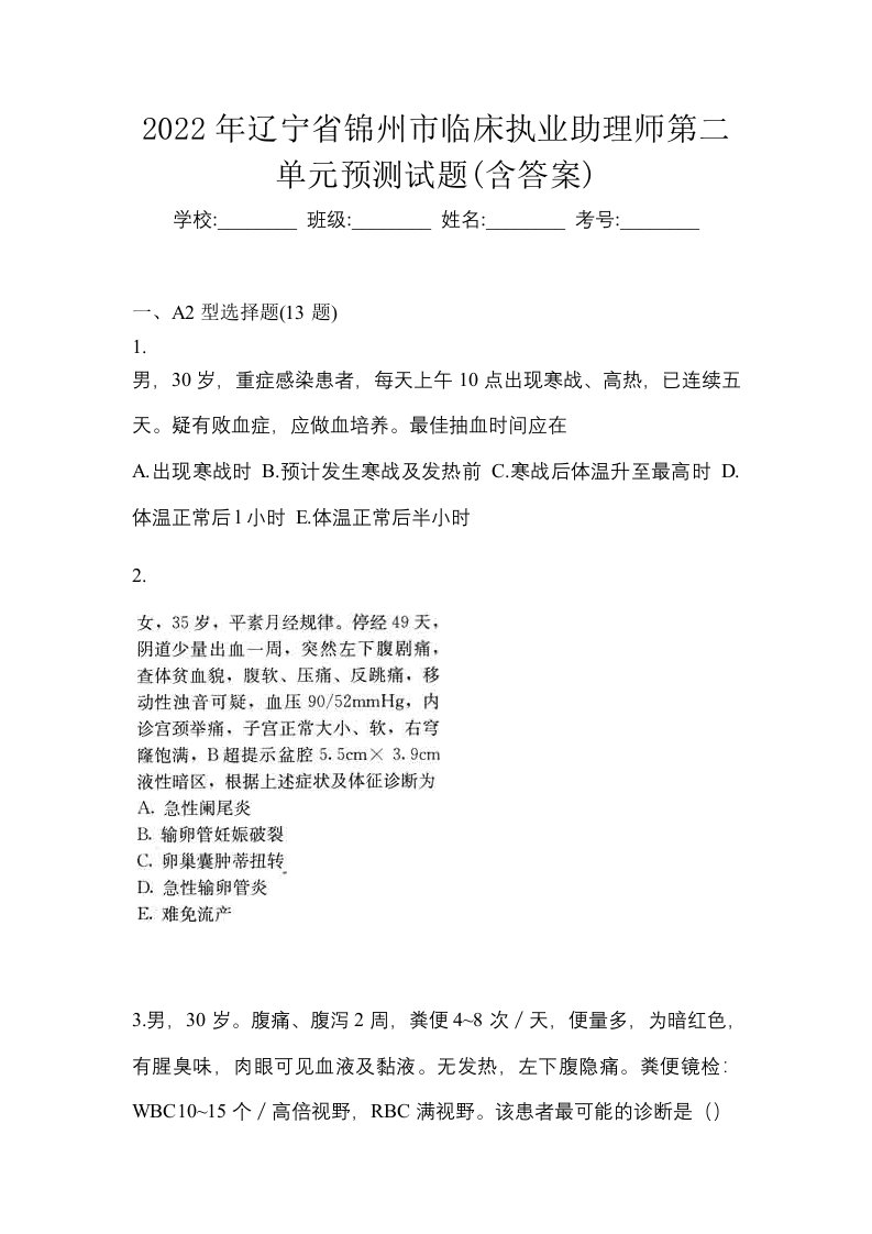 2022年辽宁省锦州市临床执业助理师第二单元预测试题含答案