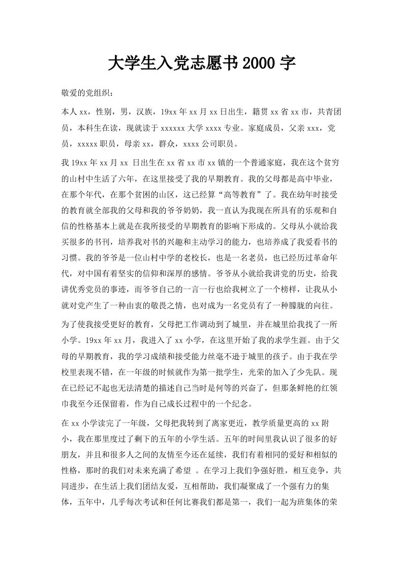 大学生入志愿书2000字范文