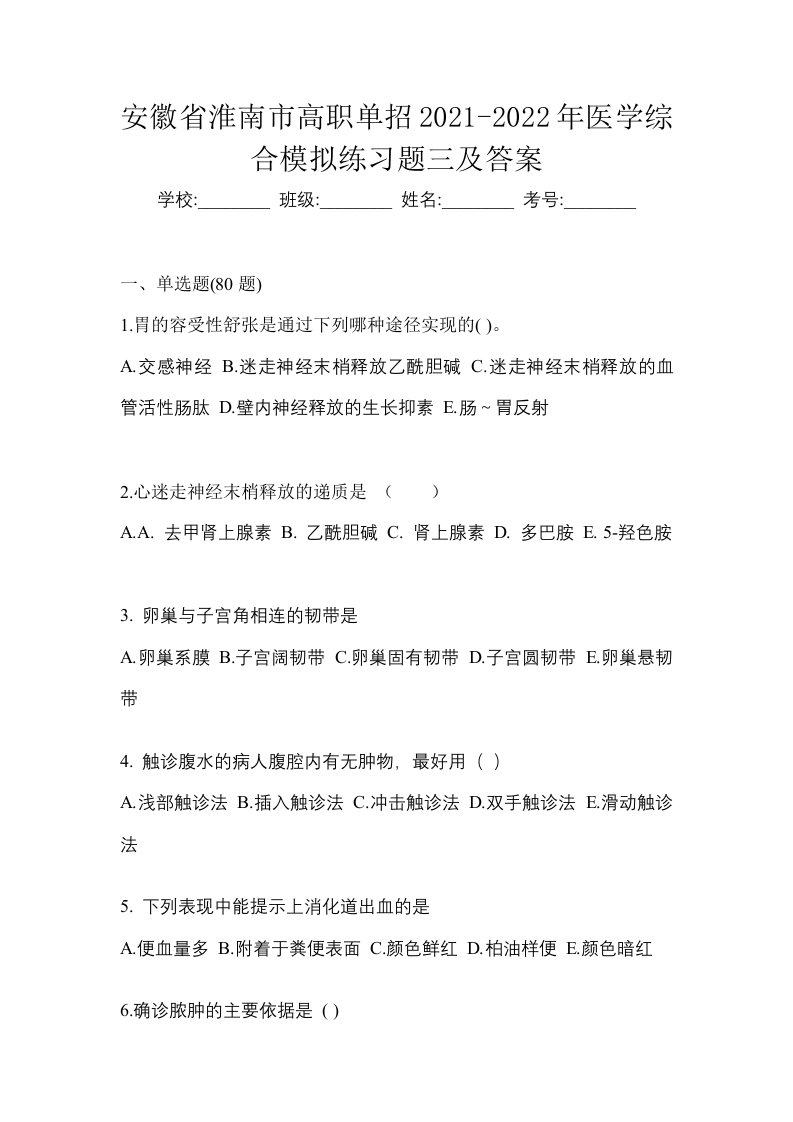 安徽省淮南市高职单招2021-2022年医学综合模拟练习题三及答案