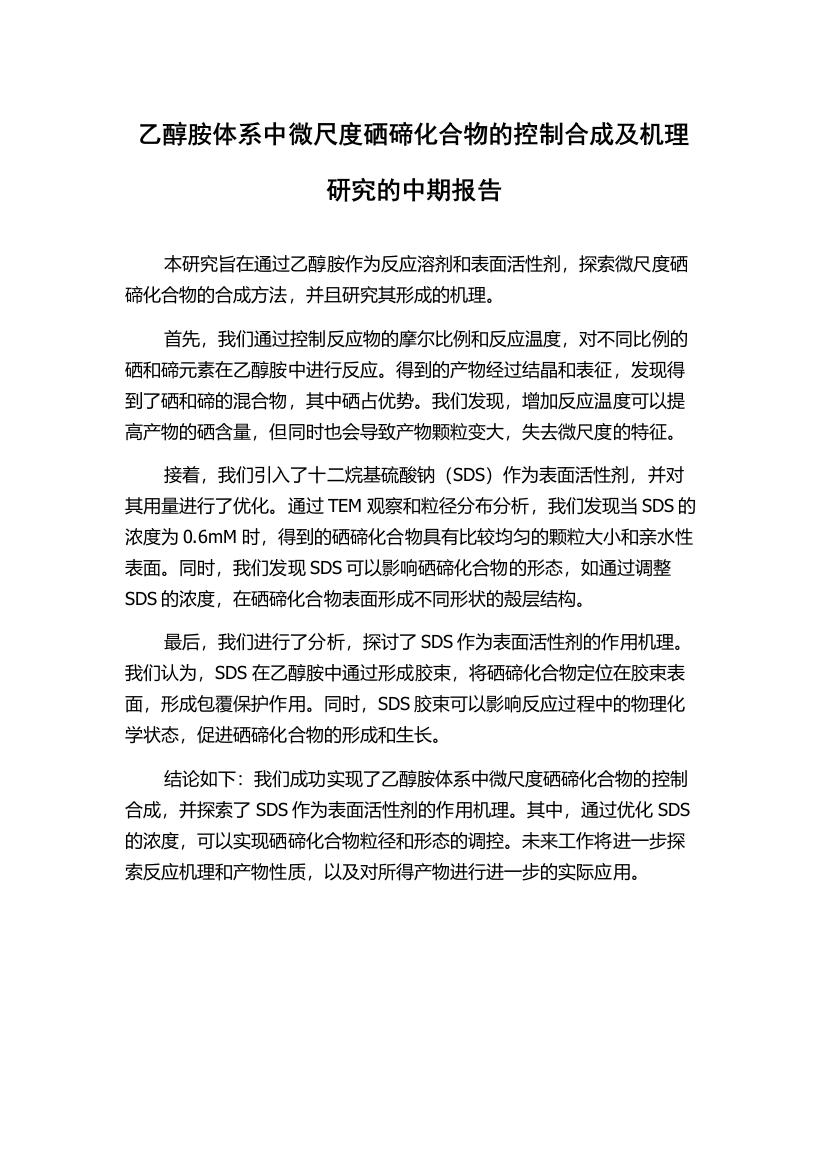 乙醇胺体系中微尺度硒碲化合物的控制合成及机理研究的中期报告