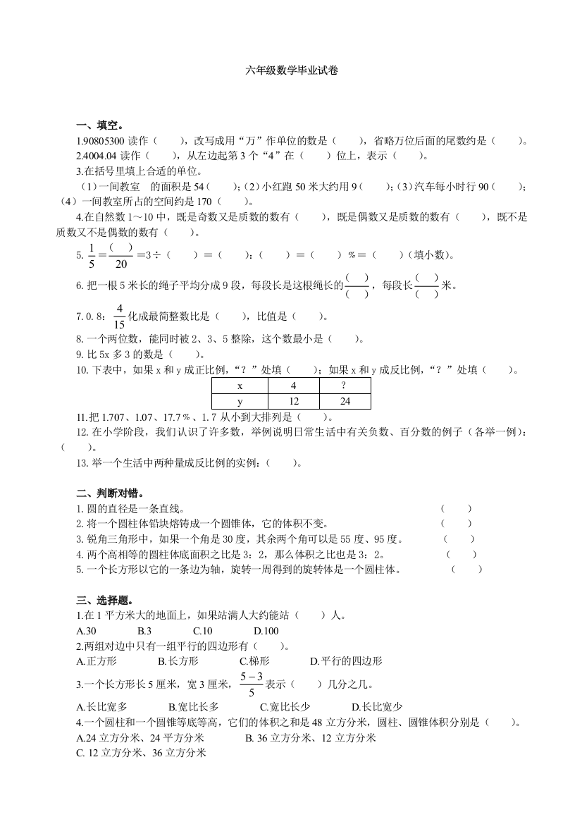 【小学中学教育精选】2009年小升初试题模拟试卷