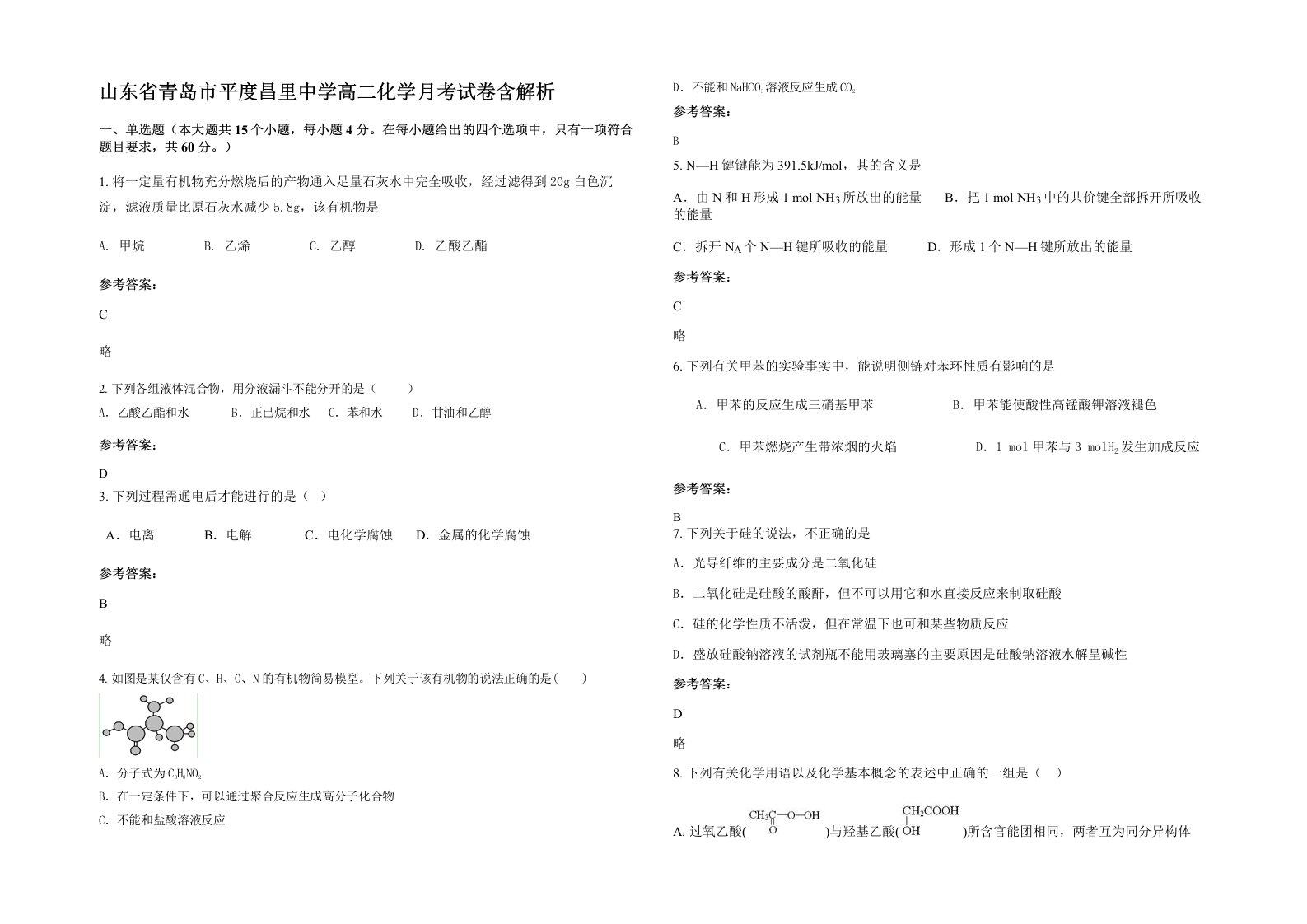 山东省青岛市平度昌里中学高二化学月考试卷含解析