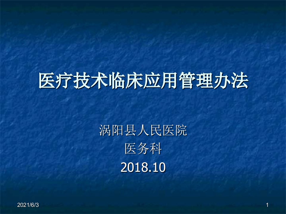 医疗技术临床应用管理办法PPT优秀课件