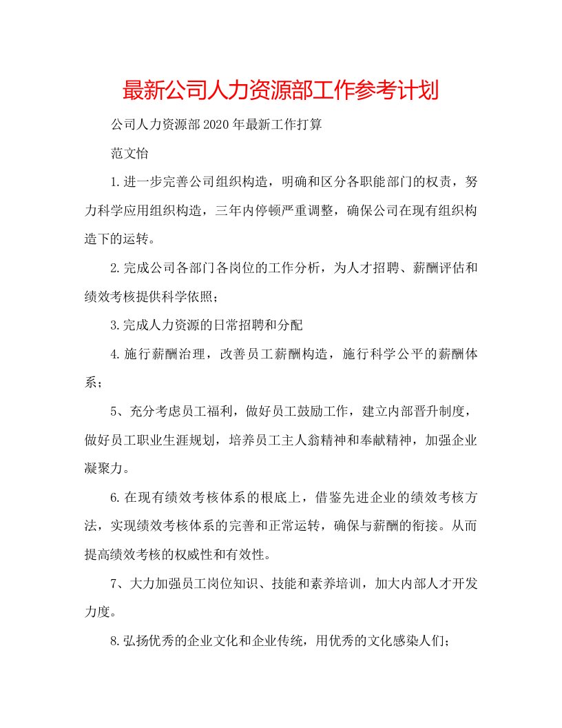 2022公司人力资源部工作参考计划