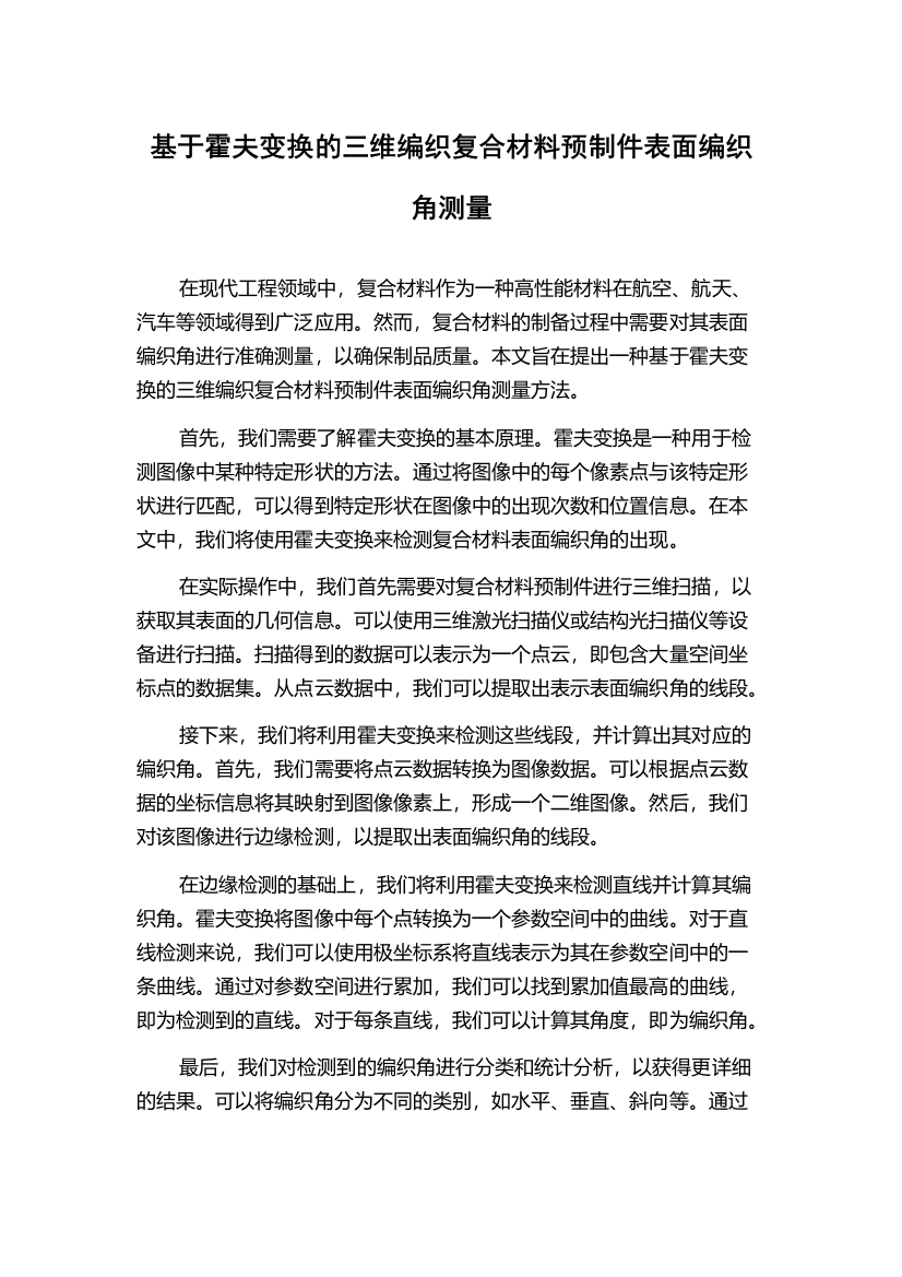 基于霍夫变换的三维编织复合材料预制件表面编织角测量