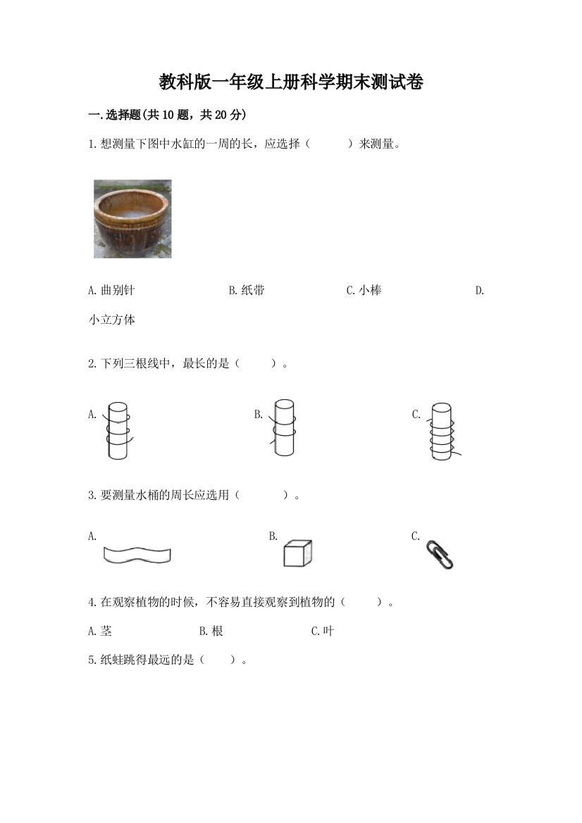 教科版一年级上册科学期末测试卷附参考答案(完整版)