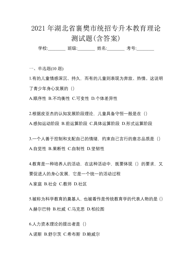 2021年湖北省襄樊市统招专升本教育理论测试题含答案