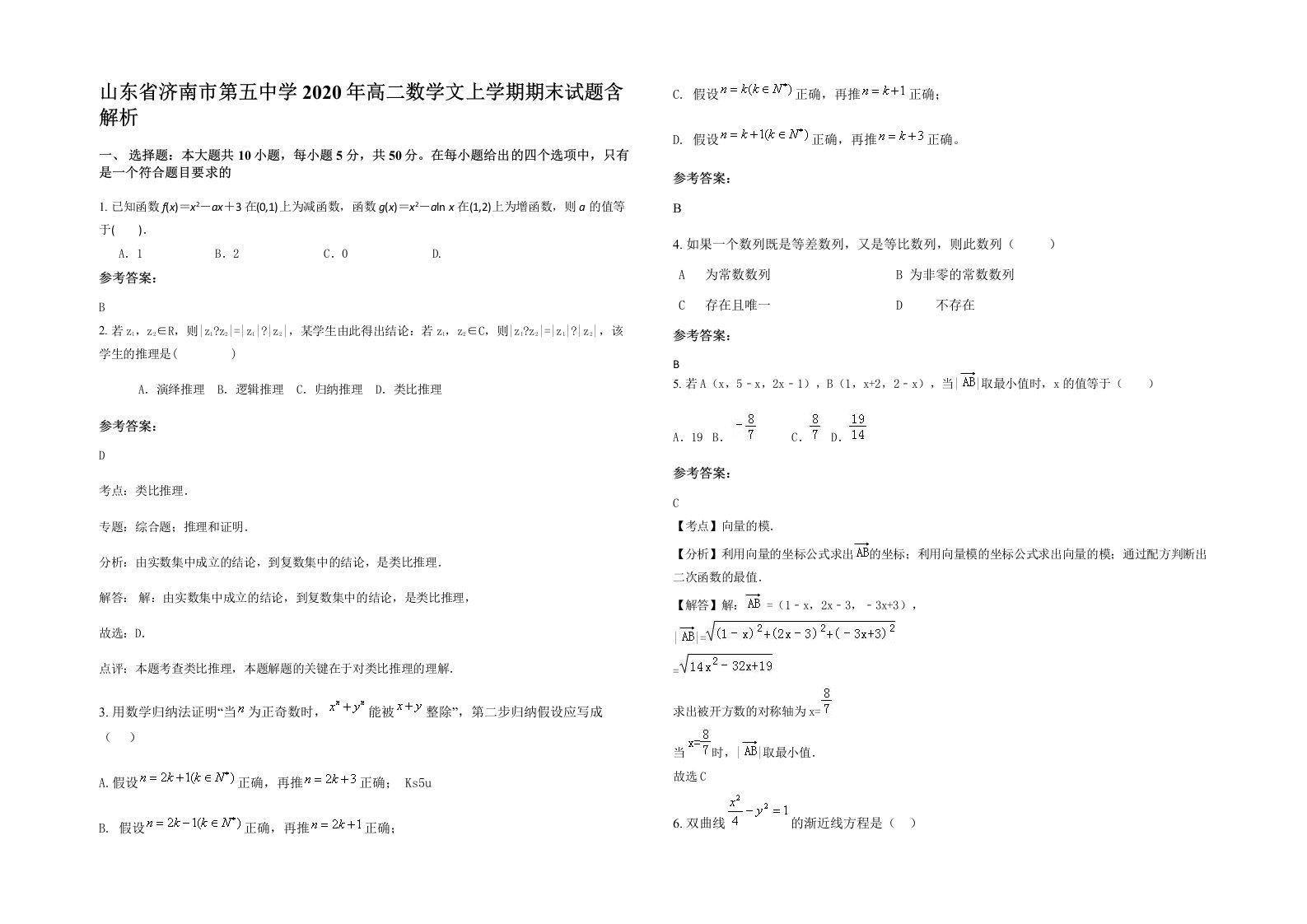 山东省济南市第五中学2020年高二数学文上学期期末试题含解析