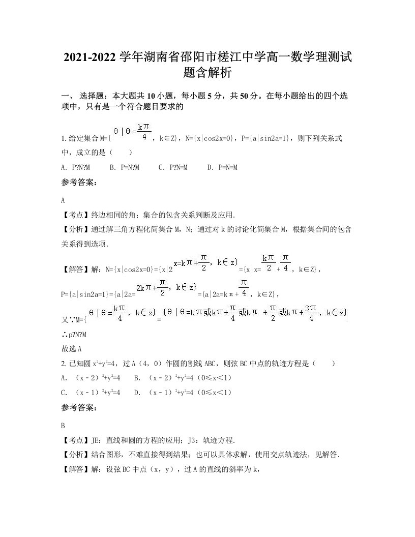 2021-2022学年湖南省邵阳市槎江中学高一数学理测试题含解析