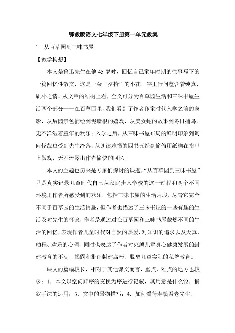 鄂教版语文七年级下册第一单元教案