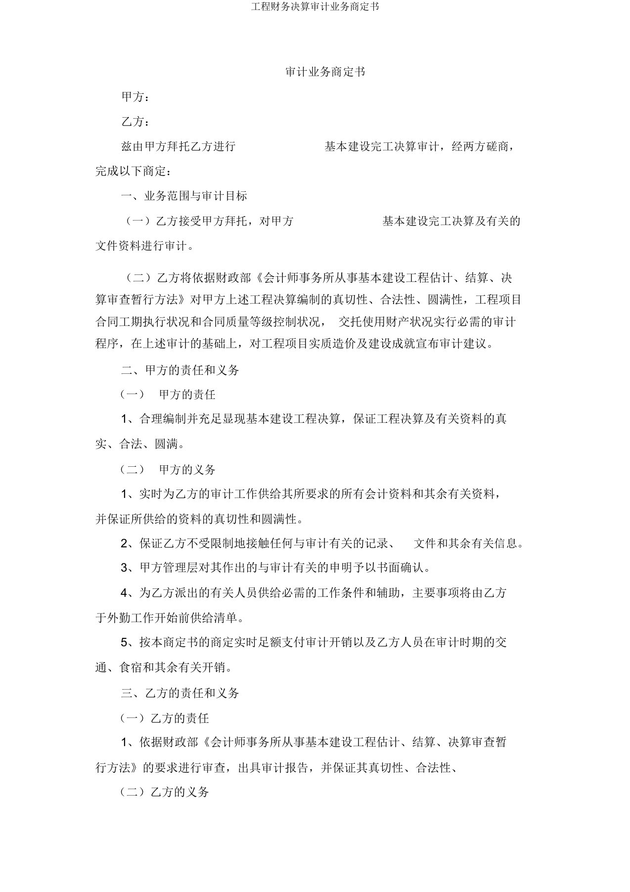 工程财务决算审计业务约定书