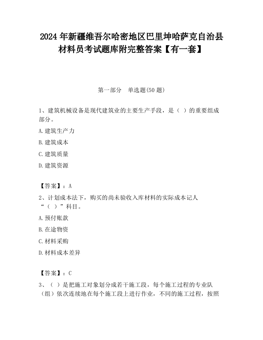 2024年新疆维吾尔哈密地区巴里坤哈萨克自治县材料员考试题库附完整答案【有一套】