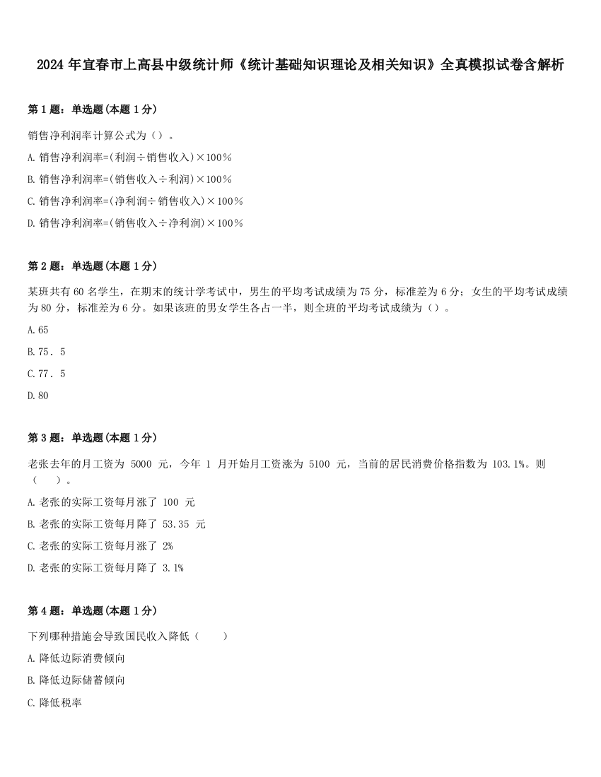 2024年宜春市上高县中级统计师《统计基础知识理论及相关知识》全真模拟试卷含解析