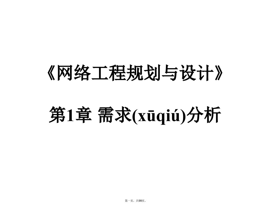 网络工程规划与设计第一章需求分析