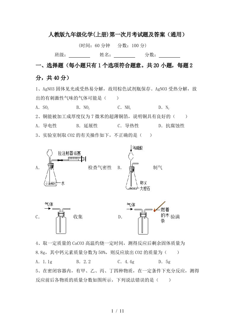 人教版九年级化学上册第一次月考试题及答案通用