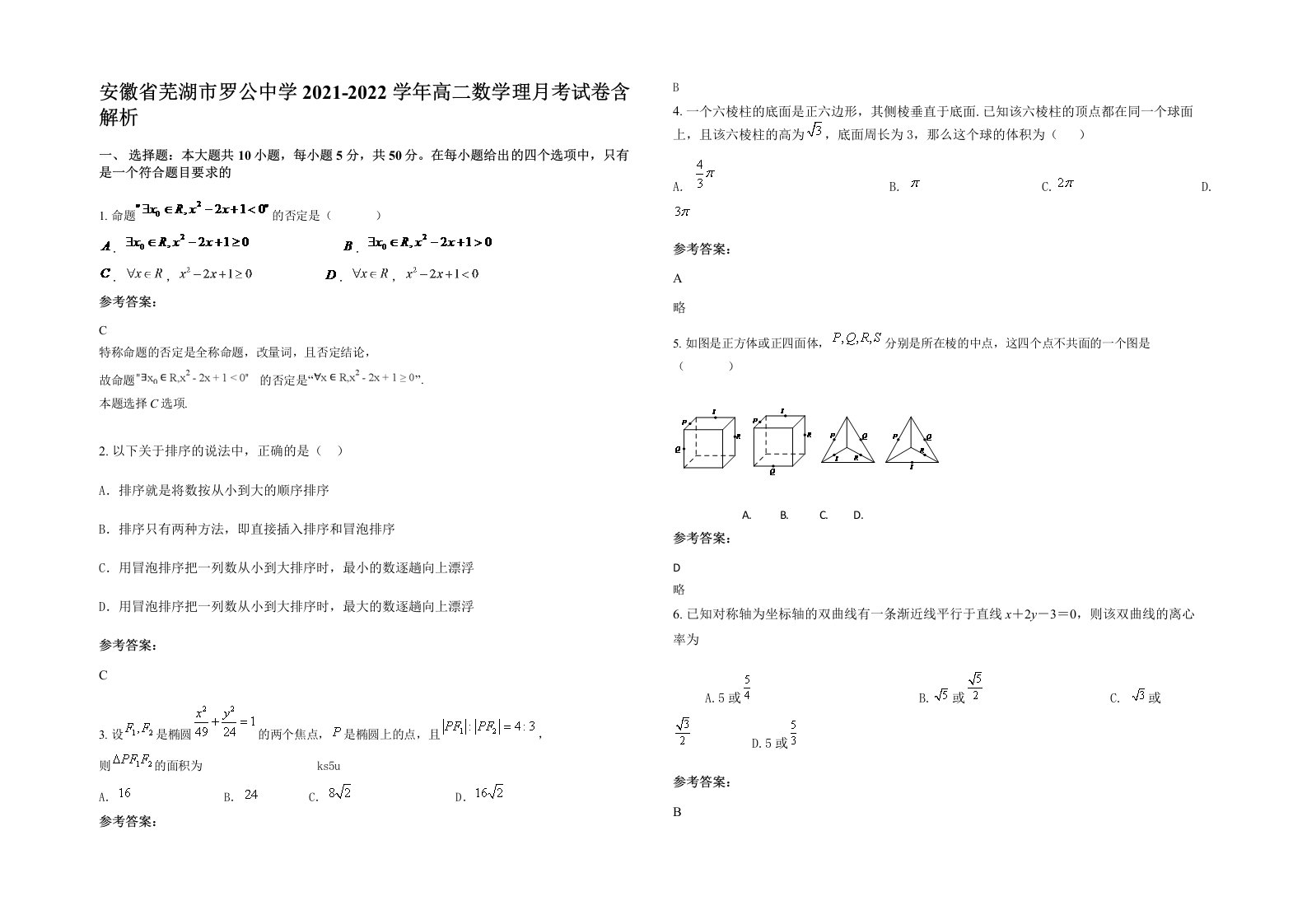 安徽省芜湖市罗公中学2021-2022学年高二数学理月考试卷含解析