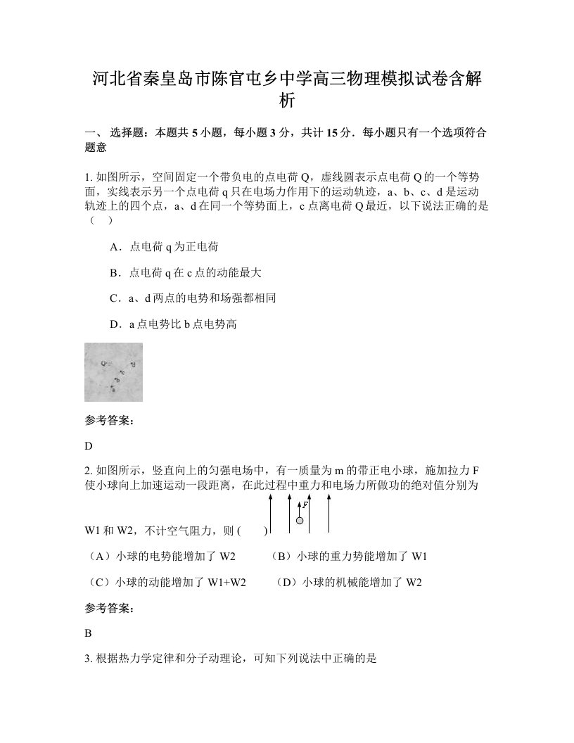 河北省秦皇岛市陈官屯乡中学高三物理模拟试卷含解析