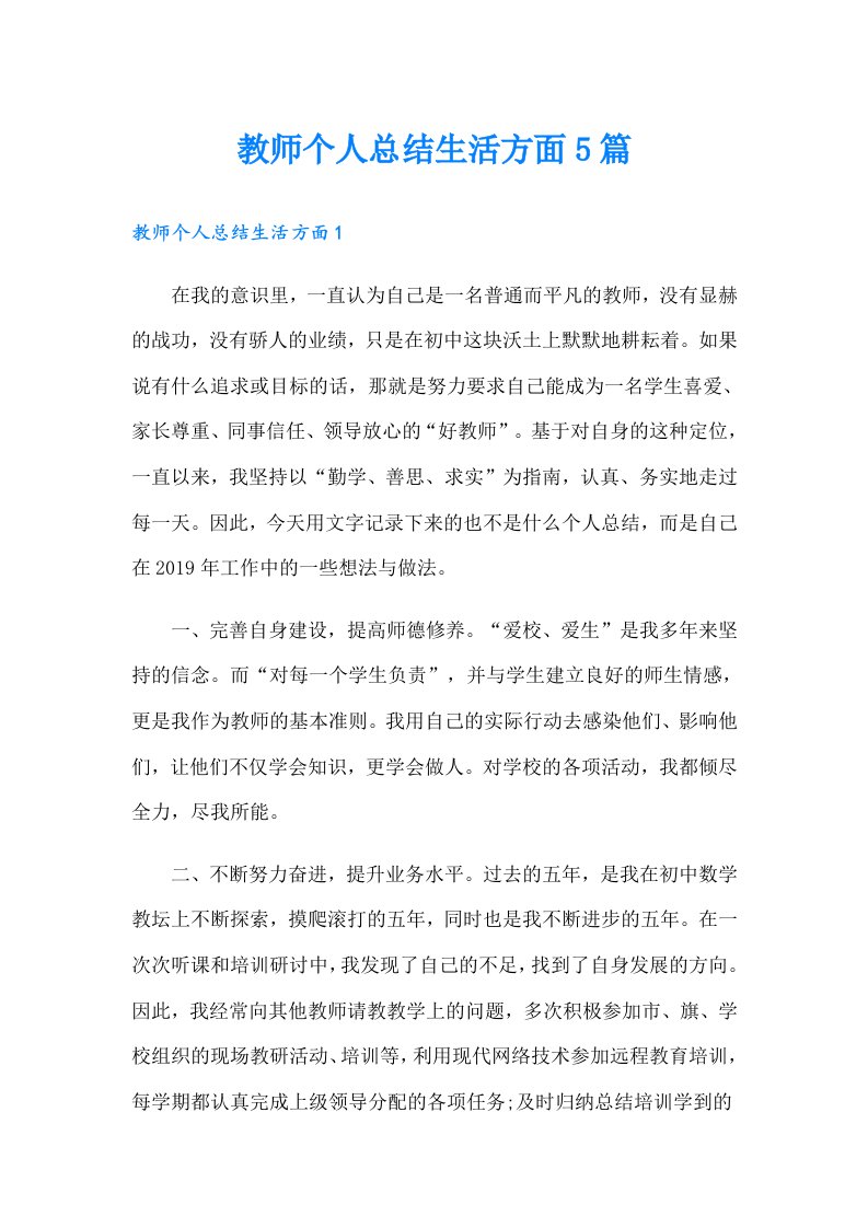 教师个人总结生活方面5篇