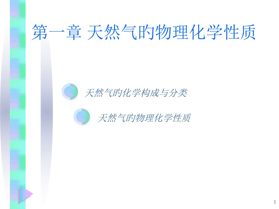 天然气物理性质公开课百校联赛一等奖课件省赛课获奖课件