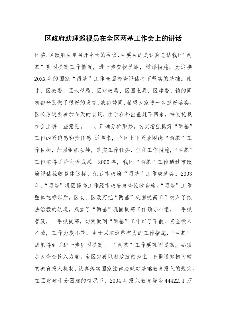 范文大全_区政府助理巡视员在全区两基工作会上的讲话