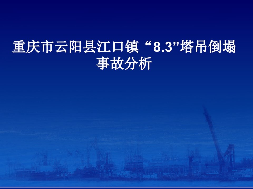 重庆市云阳县江口镇“83”塔吊倒塌事故分析教学材料