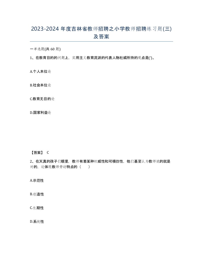 2023-2024年度吉林省教师招聘之小学教师招聘练习题三及答案