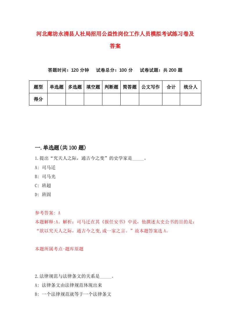 河北廊坊永清县人社局招用公益性岗位工作人员模拟考试练习卷及答案第9版