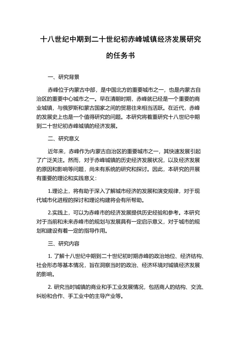 十八世纪中期到二十世纪初赤峰城镇经济发展研究的任务书