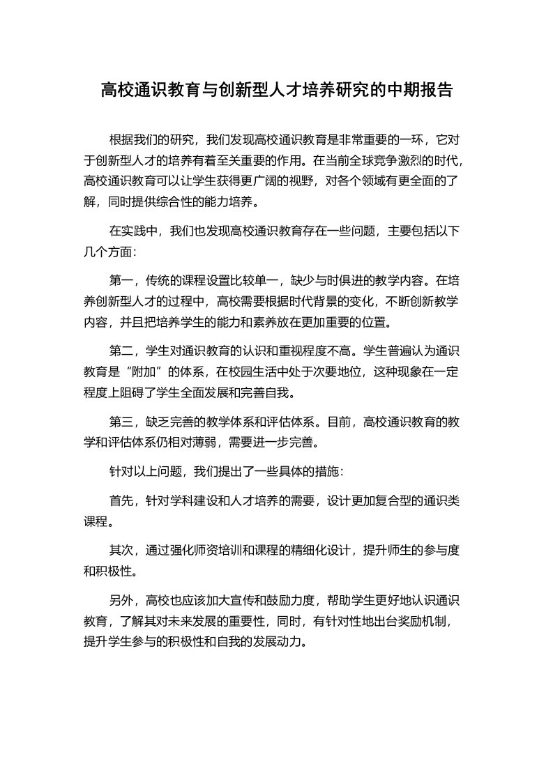 高校通识教育与创新型人才培养研究的中期报告