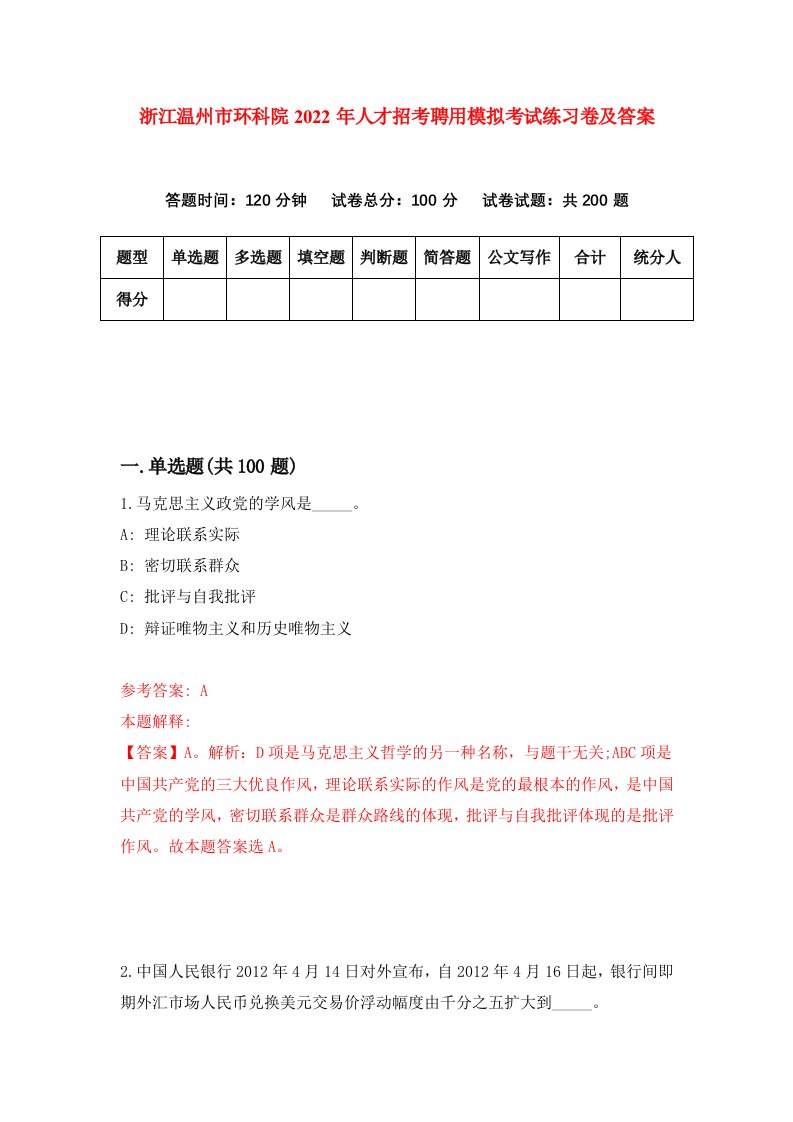 浙江温州市环科院2022年人才招考聘用模拟考试练习卷及答案第5版