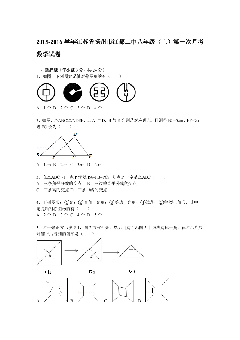 【小学中学教育精选】【解析版】江都二中2015-2016年八年级上第一次月考数学试题