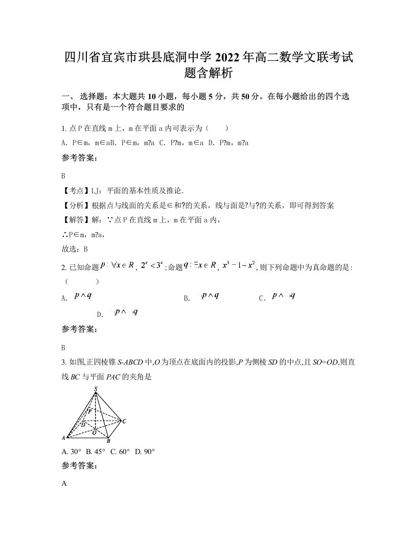 四川省宜宾市珙县底洞中学2022年高二数学文联考试题含解析