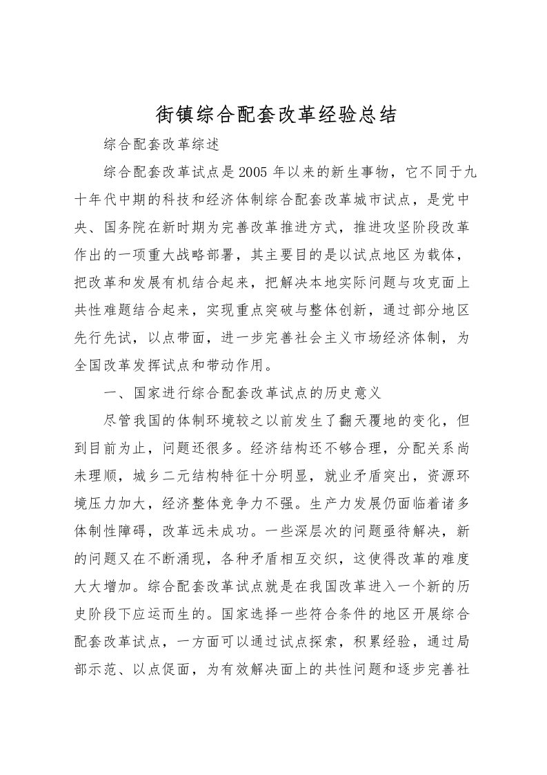 2022-街镇综合配套改革经验总结