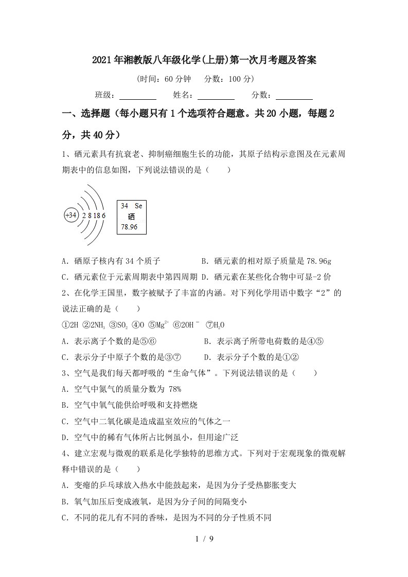 2021年湘教版八年级化学上册第一次月考题及答案