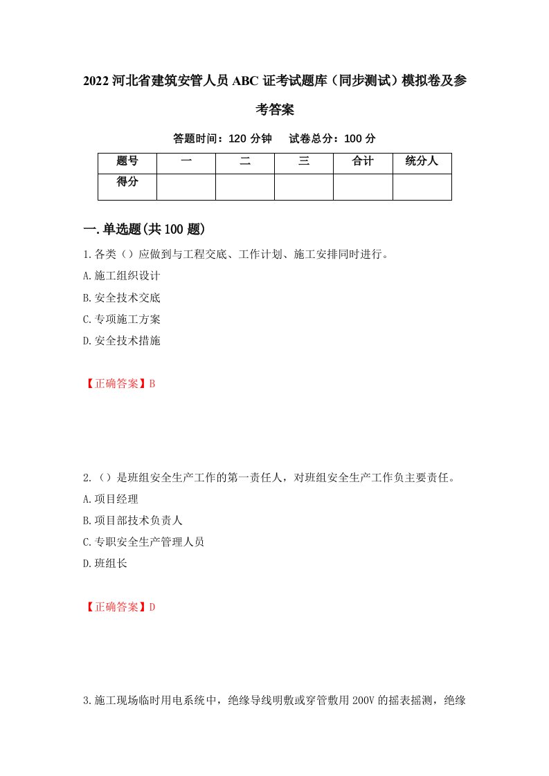 2022河北省建筑安管人员ABC证考试题库同步测试模拟卷及参考答案第17次