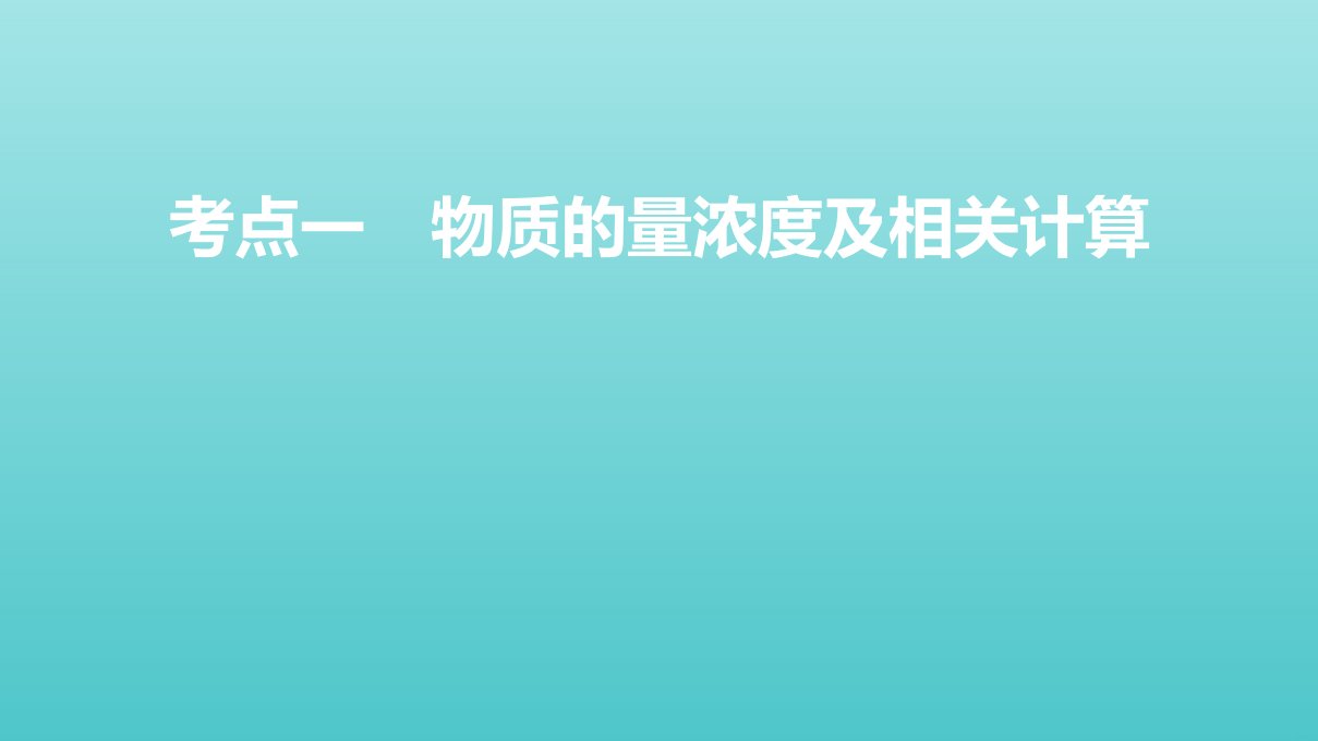 高考化学一轮复习第4讲离子反应离子方程式课件鲁科版