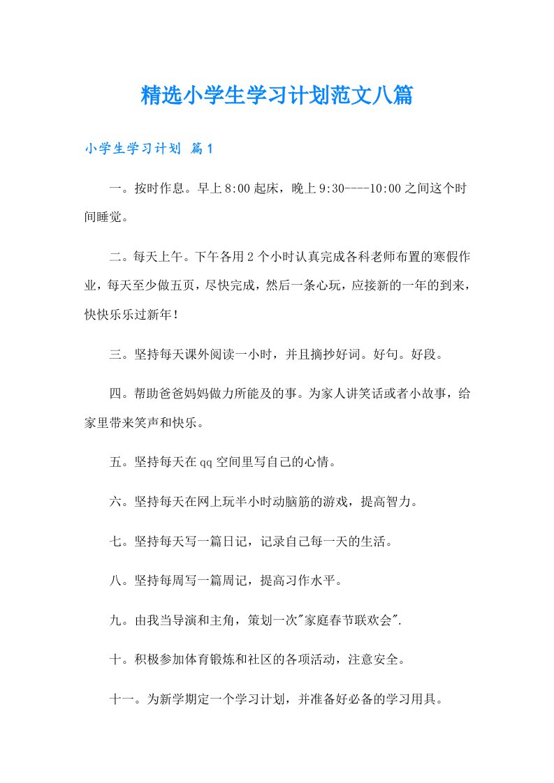 精选小学生学习计划范文八篇