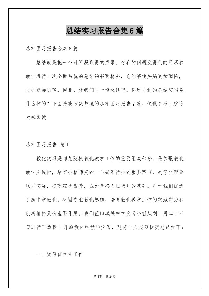 总结实习报告合集6篇范本