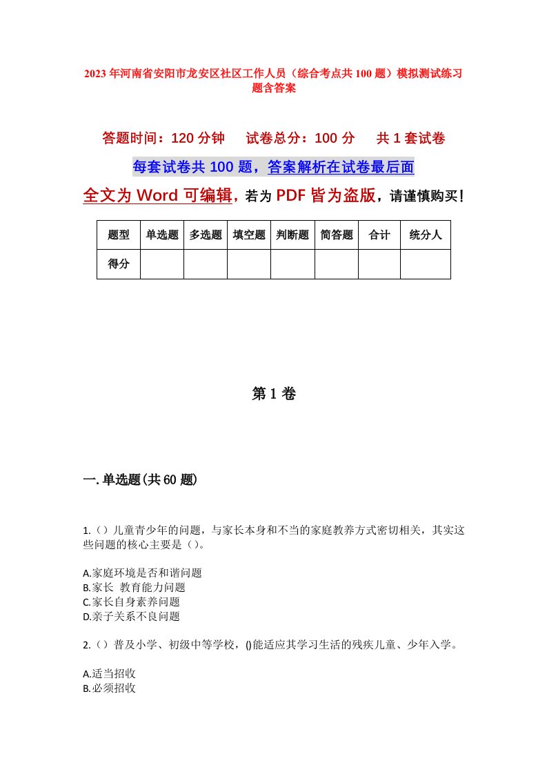 2023年河南省安阳市龙安区社区工作人员综合考点共100题模拟测试练习题含答案