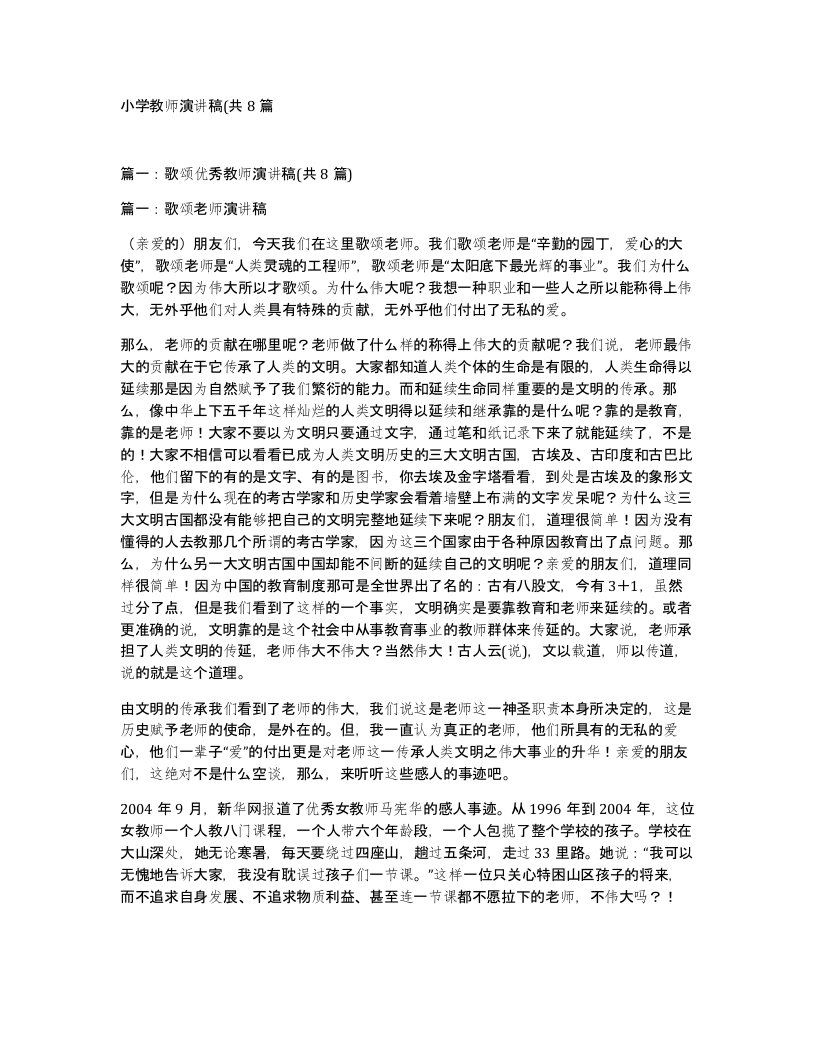 小学教师演讲稿共8篇