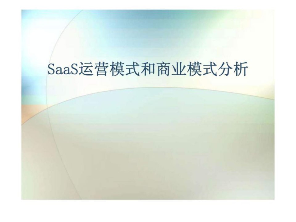 SaaS运营模式和商业模式分析